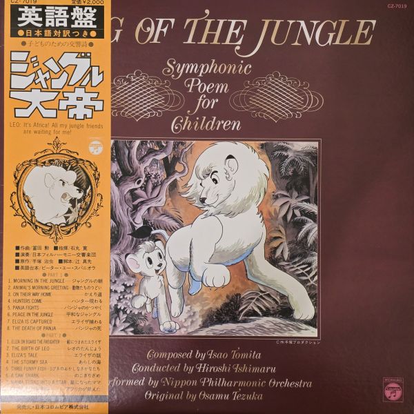 富田勲 - King Of The Jungle - Symphonic Poem For Children  英語盤 ジャングル大帝 子どものための交響詩 | 二手黑膠1LP 
