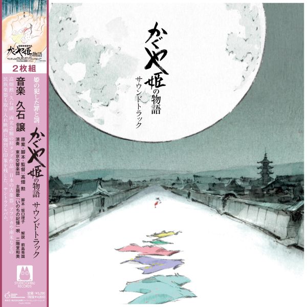 久石譲 Joe Hisaishi - 輝耀姬物語 かぐや姫の物語 原聲帶 黑膠2LP 