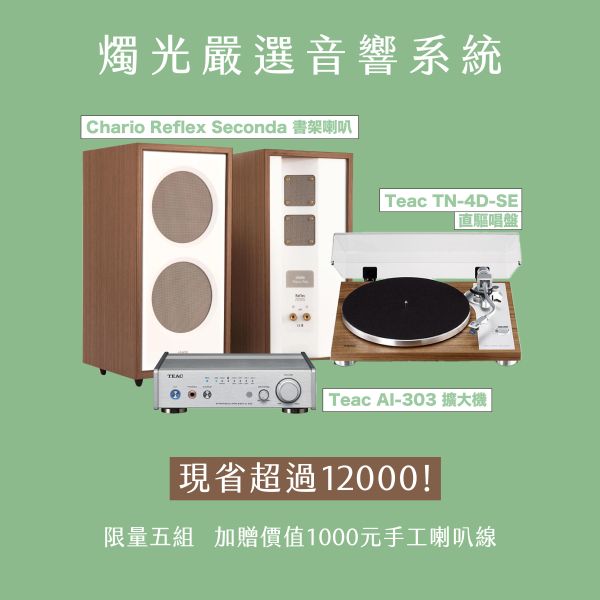 燭光嚴選 | 義大利 Chario 書架喇叭 × TEAC 黑膠系統套裝 