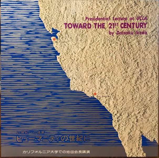Daisaku Ikeda - Towards The 21st Century (Presidential Lecture At UCLA)  二手老膠1LP 