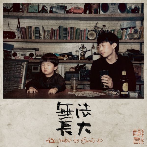 趙雷 - 無法長大 CD 