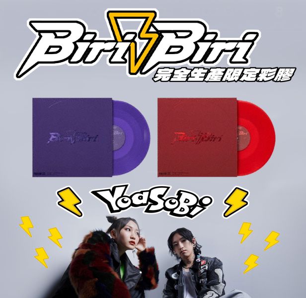 YOASOBI - Biri-Biri 完全生產限定紫膠1LP YOASOBI全新黑膠, YOASOBI全新黑膠唱片, YOASOBI限定紫膠, YOASOBI Biri Biri全新黑膠, YOASOBI Biri Biri限定紫膠