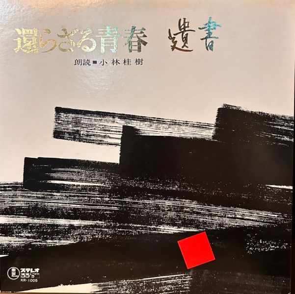 小林桂樹 - 還らざる青春／遺書 二手老膠1LP 