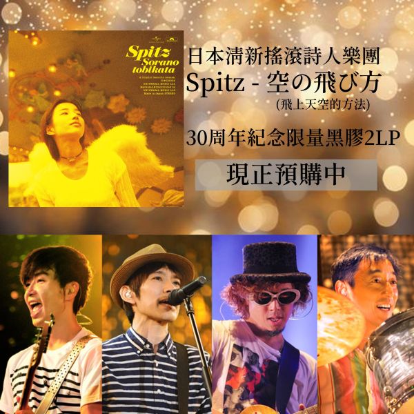 Spitz - 空の飛び方 (飛上天空的方法)  30周年紀念限量黑膠2LP 