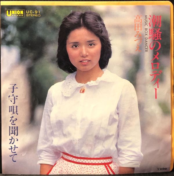 高田みづえ - 潮騒のメロディー 二手7吋1EP 