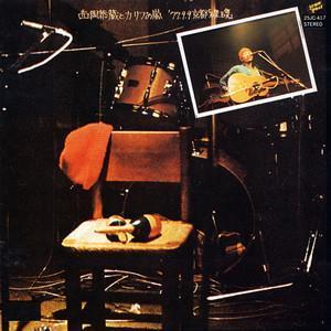 西岡恭蔵 - 77.9.9京都“磔磔” 黑膠1LP 西岡恭蔵, Kyozo Nishioka, 77.9.9 京都 磔磔, Japanese Folk, Live Album, 日本民謠, 現場錄音, 京都ライブ, 黑膠唱片, LP