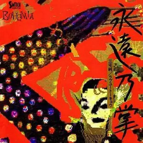三宅純 Jun Miyake - 永遠乃掌 黑膠1LP 