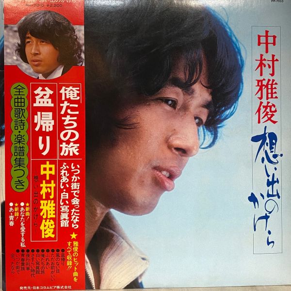 中村雅俊* – 想い出のかけら｜二手老膠1LP 