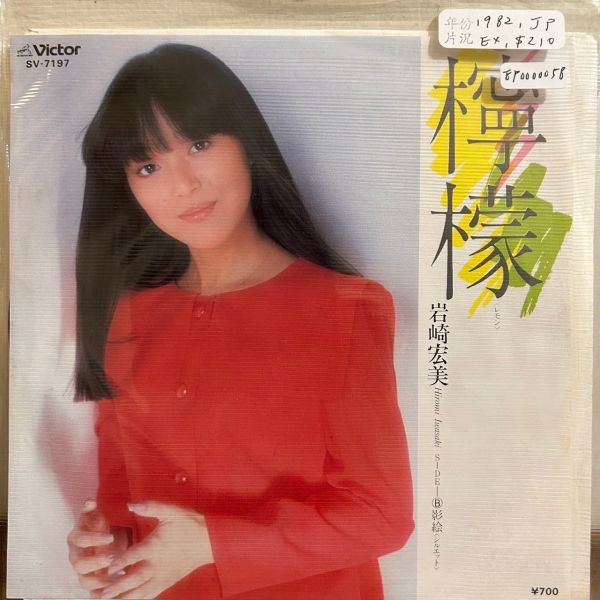 岩崎宏美 - 檸檬 二手7吋1EP 
