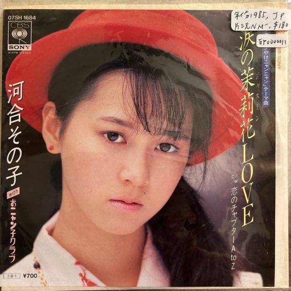 河合その子 with おニャン子クラブ（河合原子 小貓俱樂部）- 涙の茉莉花Love 二手7吋1EP 