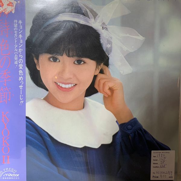 Kyoko Koizumi 小泉今日子 – 詩色の季節 二手老膠1LP 