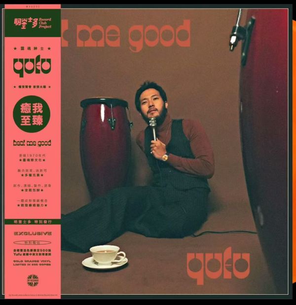 Yufu 陳郁夫 - Heal Me Good 專輯黑膠1LP(中國版) 