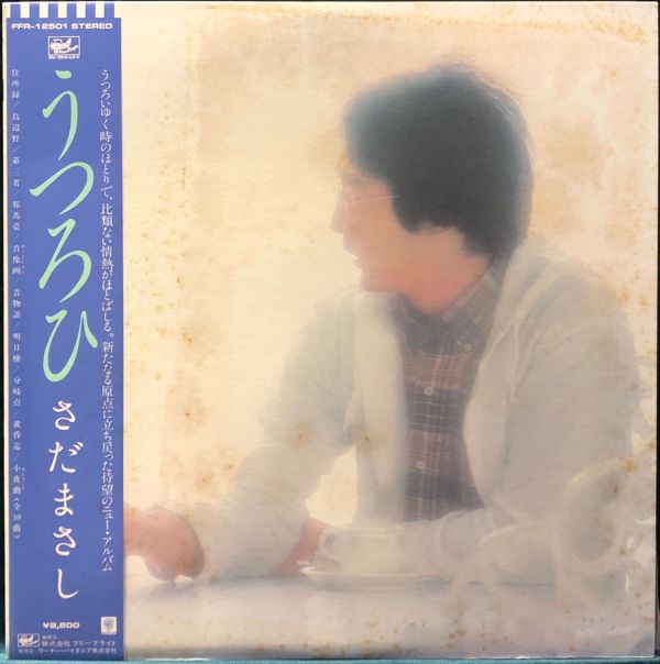 佐田雅志 Masashi Sada - うつろひ 二手老膠1LP 