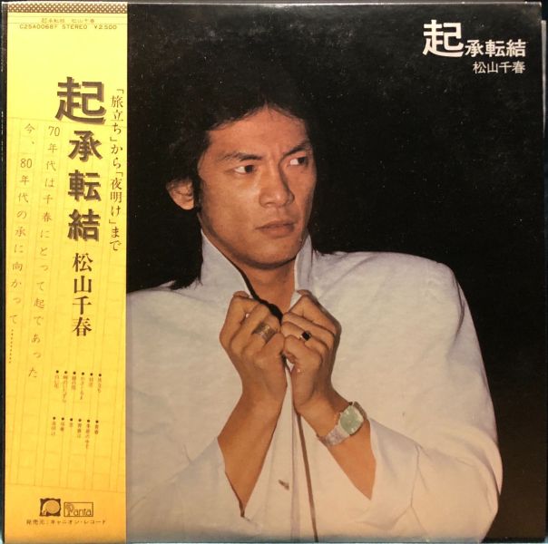 松山千春 Chiharu Matsuyama - 起承転結 二手老膠1LP 