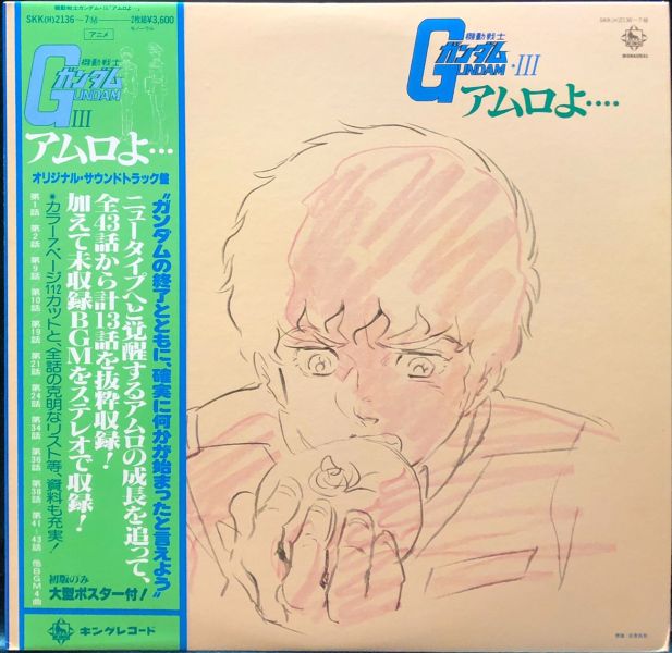 渡辺岳夫、松山祐士 - 機動戦士ガンダムGundam III アムロよ... 二手老膠2LP 