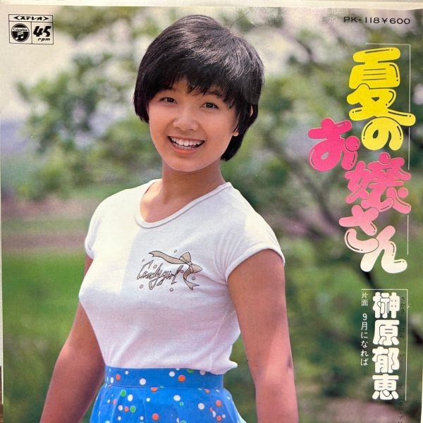 榊原郁恵 – 夏のお嬢さん | 二手7吋1EP 