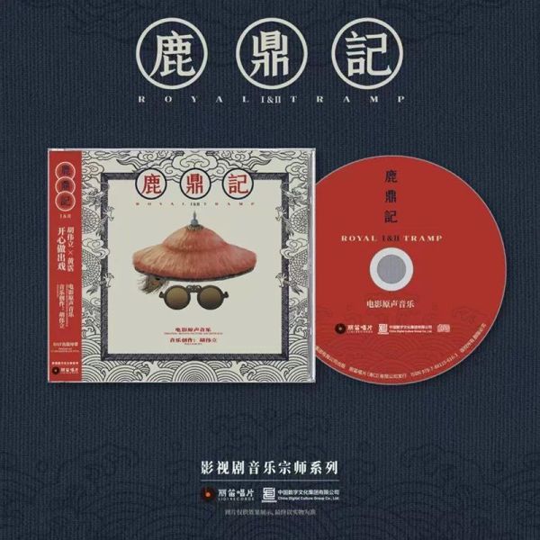 胡偉立配樂 - 周星馳電影 《鹿鼎記Ⅰ&Ⅱ電影原聲音樂》 限量獨立流水編號CD 