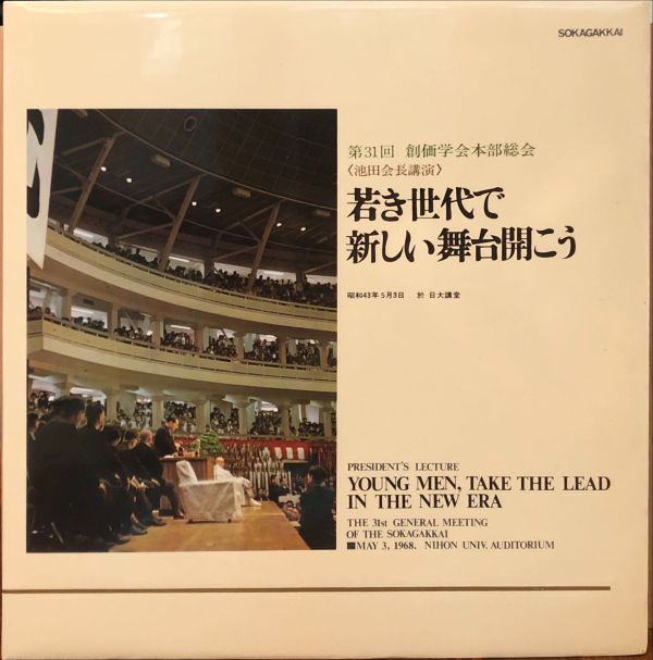 第31回 創価学会本部総会 池田会長講演 - 若き世代で新しい舞台開こう  二手老膠1LP 