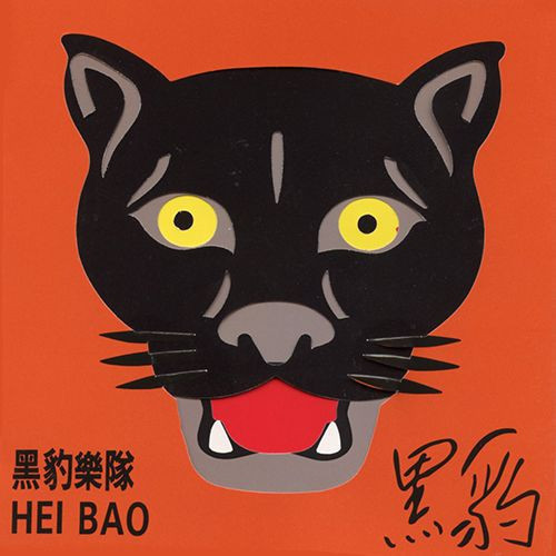 黑豹樂隊 - 黑豹 黑膠1LP 黑豹樂隊 LP, 黑豹樂隊 album, 黑豹樂隊 專輯, 黑豹 LP, 黑豹 album, 黑豹專輯