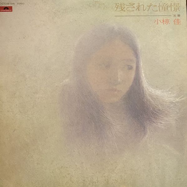小椋 佳 – 残された憧憬 二手老膠1LP 