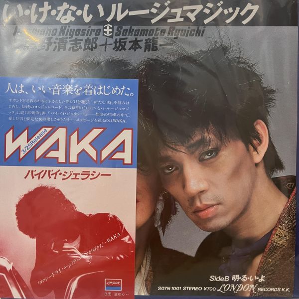 忌野清志郎 + 坂本龍一 - い・け・な・い ルージュマジック | 二手7吋1EP 