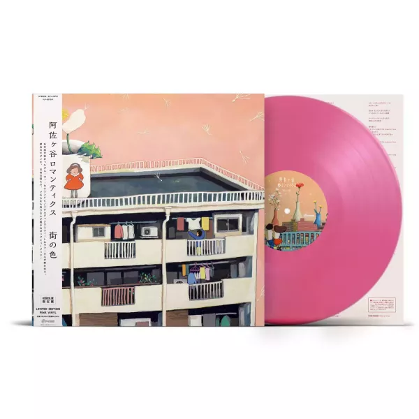 阿佐ヶ谷ロマンティクス - 街の色 彩膠1LP 