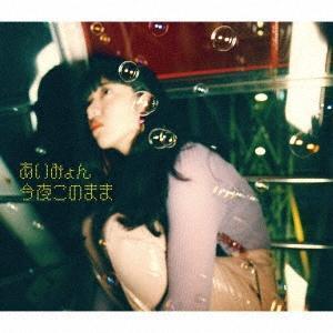 Aimyon - 今夜このまま CD 