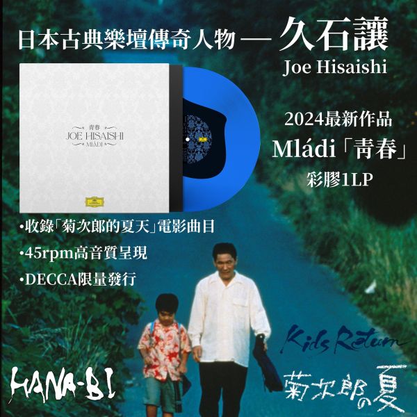 久石讓 Joe Hisaishi - Mládi 「青春」彩膠1LP 