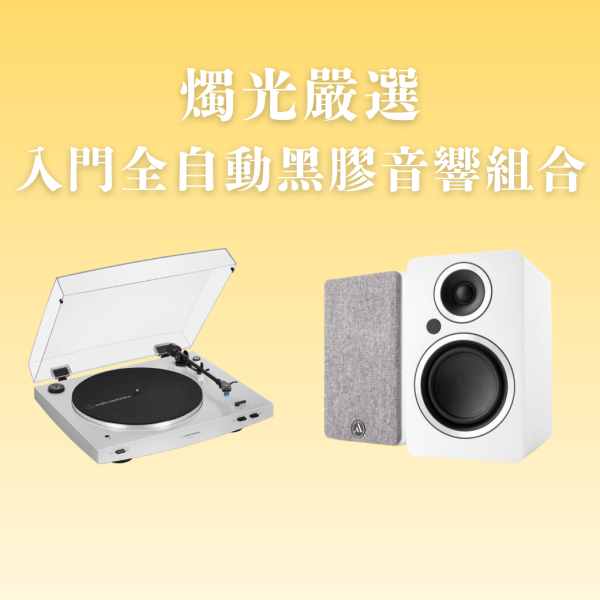 燭光嚴選 | 入門全自動黑膠音響組合 鐵三角AT-LP3XBT × Argon FENRIS A4 AT-LP3XBT,黑膠音響組,黑膠入門推薦,主動式喇叭,Argon FENRIS A4,全自動黑膠唱盤