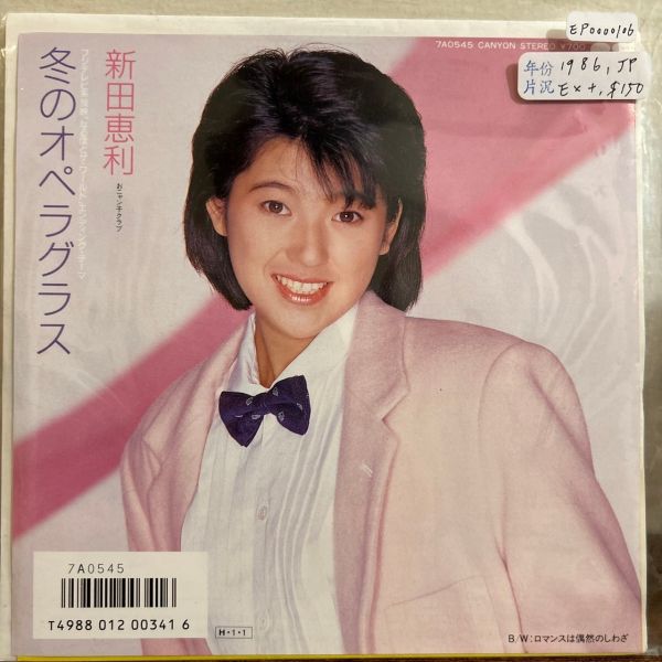 新田恵利 - 冬のオペラグラス 二手7吋1EP 