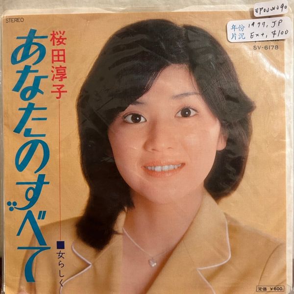 桜田淳子 - あなたのすべて 二手7吋1EP 