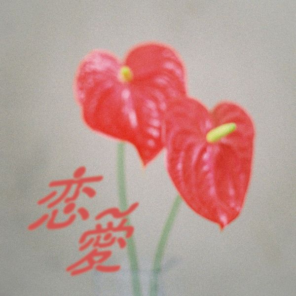 入江陽 Yo Irie - 戀愛 Rennai 黑膠1LP 