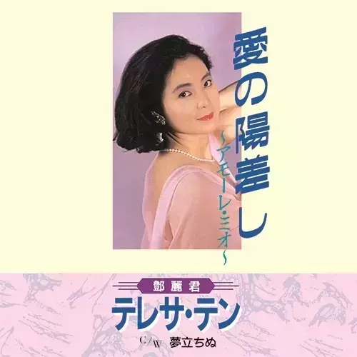 鄧麗君 - 愛の陽差し～アモーレ・ミオ～／夢立ちぬ 7吋黑膠1EP 