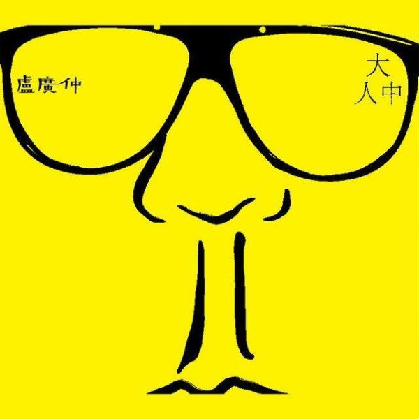 盧廣仲 - 大人中 CD 盧廣仲 CD,Crowd Lu CD,大人中 CD,盧廣仲 大人中 CD