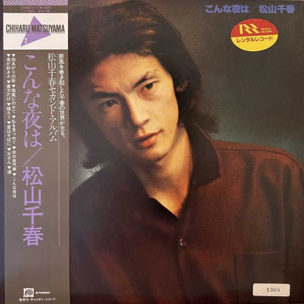 松山千春 – こんな夜は 二手老膠1LP 