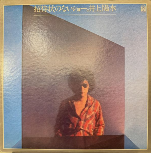 井上陽水 - 招待状のないショー｜二手老膠1LP 