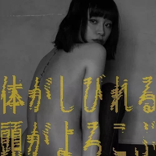 る鹿RUKA - 体がしびれる 頭がよろこぶ 初回生產限定7吋黑膠1EP 