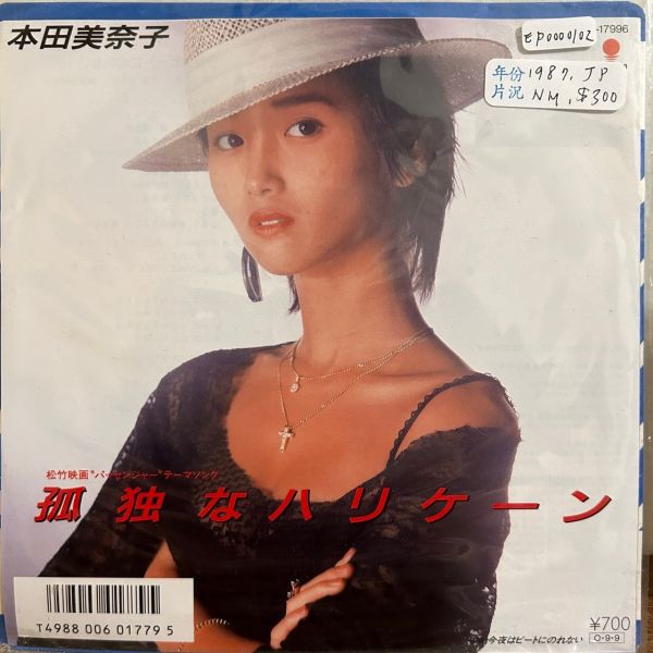 本田美奈子 - 孤独なハリケーン 《パッセンジャー 過ぎ去りし日々》電影主題曲 二手7吋1EP 