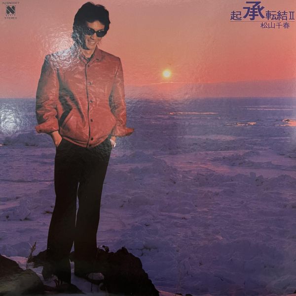 松山千春 - 起承転結 Ⅱ｜二手老膠1LP 松山千春 黑膠、Chiharu Matsuyama 黑膠、起承転結 Ⅱ 黑膠、松山千春 起承転結 Ⅱ 黑膠、松山千春 二手黑膠