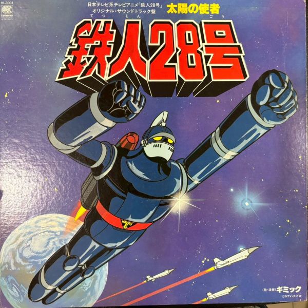 清水靖晃 / 笹路正徳 – 日本テレビ系アニメ「鉄人28号」 | 二手老膠1LP 