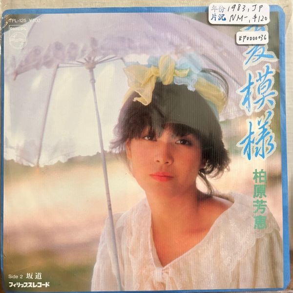 柏原芳恵 - 夏模様 二手7吋1EP 