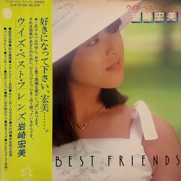 岩崎宏美 – With Best Friends 二手老膠1LP 
