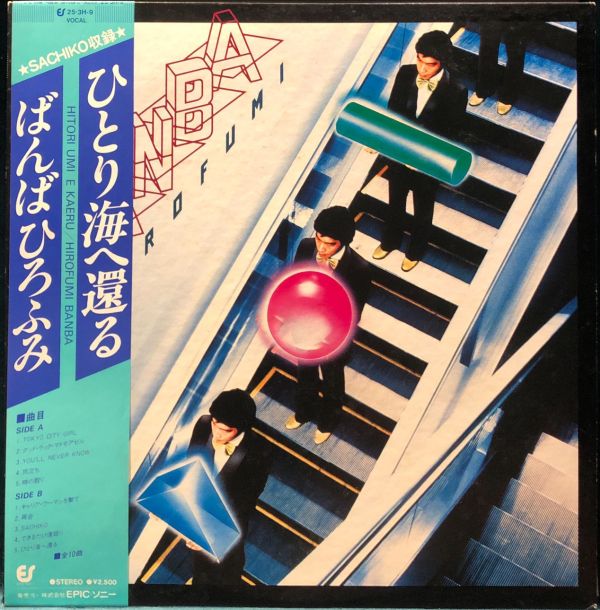 馬場弘文 Hirofumi Banba - ばんばひろふみ ひとり海へ還る 二手老膠1LP 