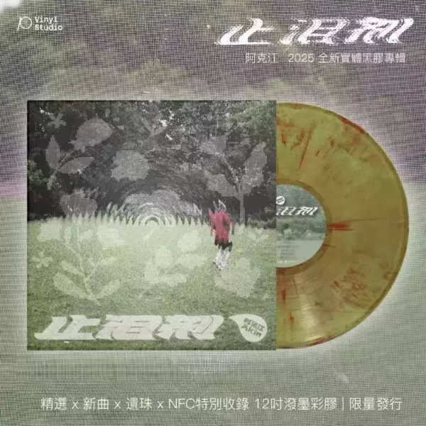 阿克江 - 止淚劑 限量編號彩膠1LP 阿克江 黑膠,AKIN 黑膠,止淚劑 黑膠,阿克江 止淚劑 黑膠,AKIN 止淚劑 黑膠