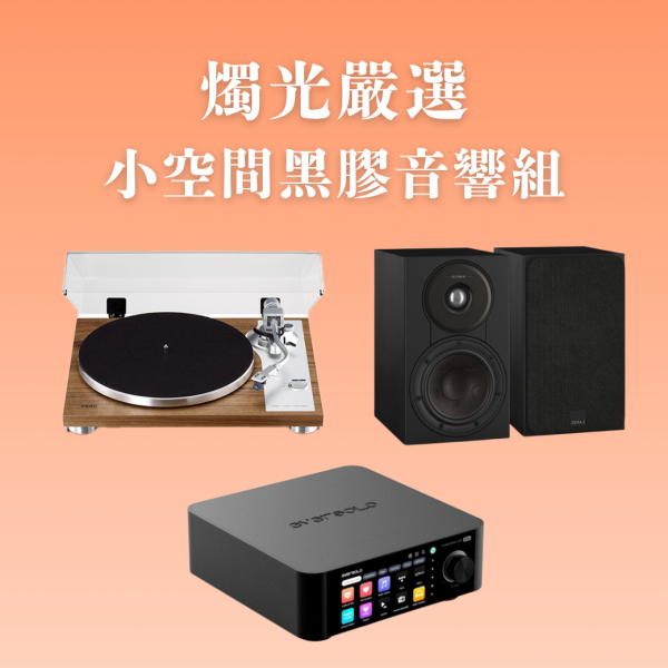 燭光嚴選 | 小空間黑膠音響組 Eversolo Play 多功能串流擴大機CD版 × TEAC TN-4D-SE × DALI SONIK 1 TEAC TN-4D-SE,Eversolo Play,DALI SONIK 1,黑膠音響組,串流音響組,HiFi系統,書架喇叭推薦