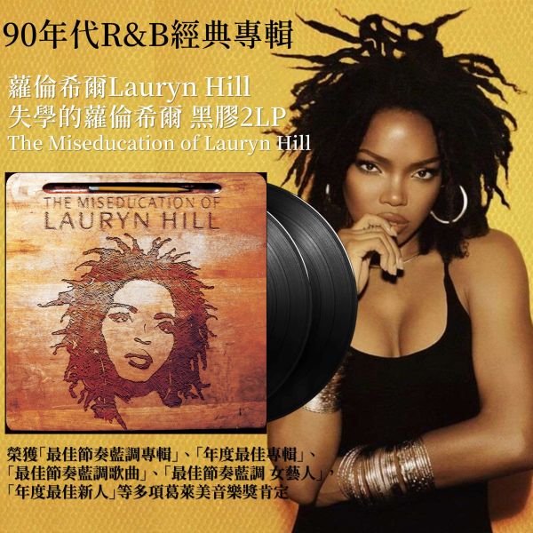 蘿倫希爾Lauryn Hill - The Miseducation of Lauryn Hill 黑膠2LP 