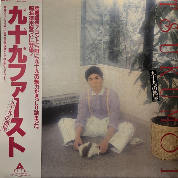 九十九一 - 九十九一の部屋｜二手老膠 1LP 