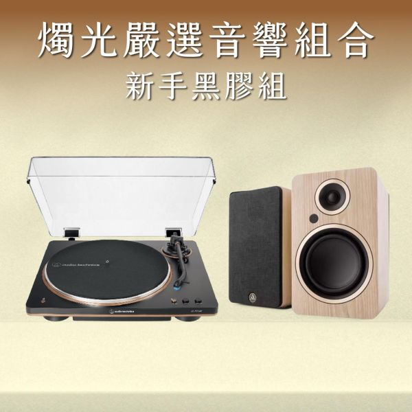 燭光嚴選 | 新手黑膠組合 鐵三角 LP70XBT 黑膠唱盤 × Argon Fenris A4 主動式喇叭 Audio-Technica, AT-LP70XBT, 鐵三角 LP70XBT, 鐵三角 AT-LP70XBT 黑膠唱盤, Argon Audio, Argon FENRIS A4, FENRIS A4 主動式喇叭, 黑膠新手音響組, 黑膠入門音響組, 黑膠音響組, 主動式喇叭音響組, HiFi 黑膠音響系統