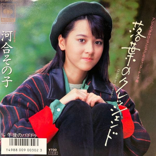 河合その子 – 落葉のクレッシェンド | 二手7吋1EP 
