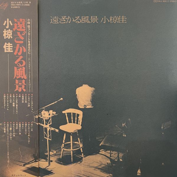 小椋 佳 - 遠ざかる風景｜二手老膠2LP 小椋佳 黑膠、Kei Ogura 黑膠、遠ざかる風景 黑膠、小椋佳 遠ざかる風景 黑膠、小椋佳 二手黑膠